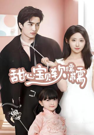 短剧甜心宝贝软糯糯海报