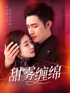 短剧甜雾缠绵海报