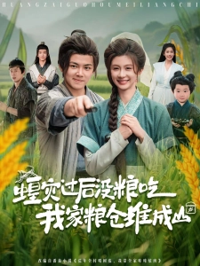 短剧蝗灾过后没粮吃我家粮仓堆成山海报