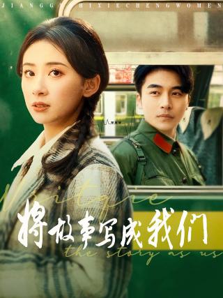 短剧将故事写成我们海报