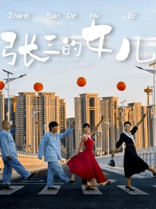 短剧张三的女儿海报