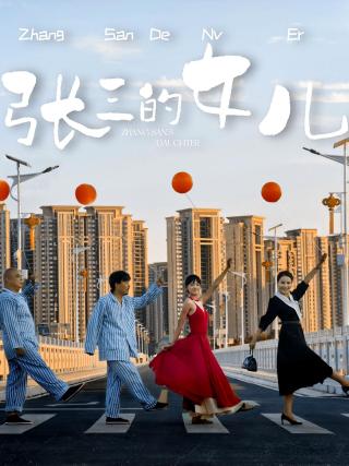 短剧张三的女儿海报