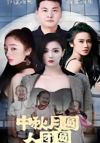 短剧中秋月圆人团圆海报