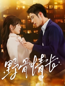 短剧野骨情长海报