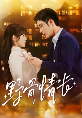 短剧野骨情长海报