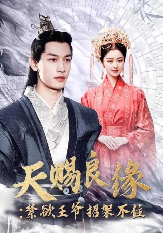 短剧天赐良缘：禁欲王爷招架不住海报