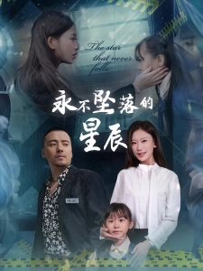 短剧永不坠落的星辰海报