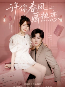 短剧许你春风藏热恋海报