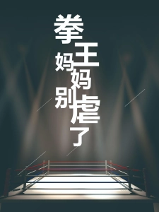 短剧拳王妈妈别虐了海报