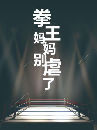 短剧拳王妈妈别虐了海报