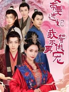 短剧女帝要选妃我誓不做男宠海报