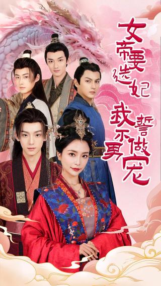 短剧女帝要选妃我誓不做男宠海报