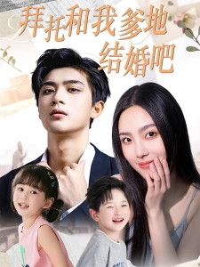 短剧拜托和我爹地结婚吧海报