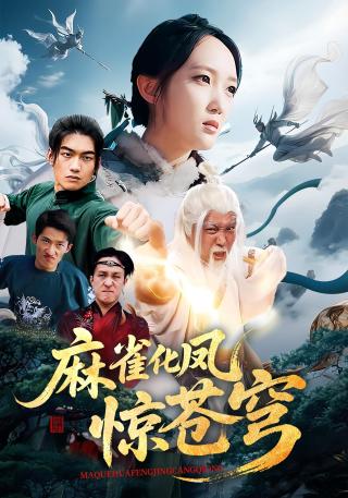 短剧麻雀化凤惊苍穹海报