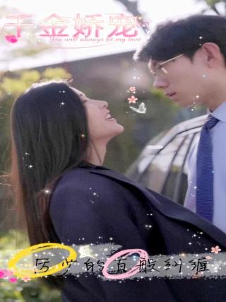 短剧千金娇宠，厉少的百般纠缠海报