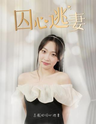 短剧囚心逃妻海报