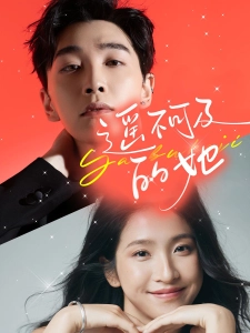 短剧遥不可及的她海报