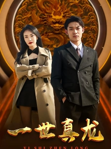 短剧一世真龙海报