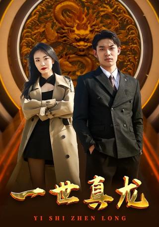短剧一世真龙海报