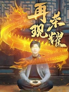 短剧再现荣耀海报