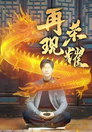 短剧再现荣耀海报