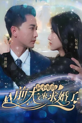 短剧阮小姐的前夫又来求婚了海报