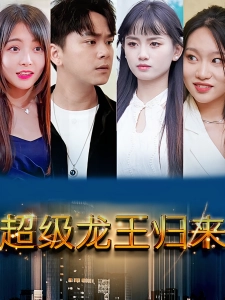 短剧超级龙王归来海报