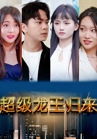 短剧超级龙王归来海报