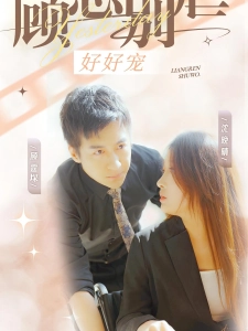 短剧顾总别虐好好宠海报