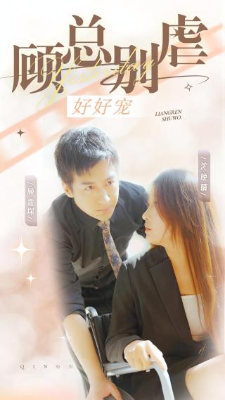 短剧顾总别虐好好宠海报