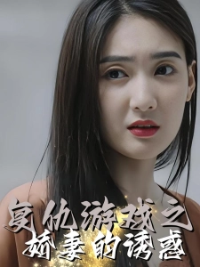 短剧复仇游戏之娇妻的诱惑海报