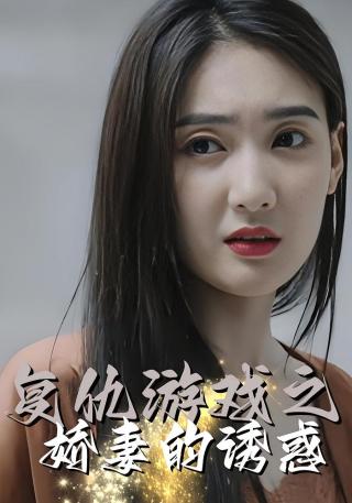 短剧复仇游戏之娇妻的诱惑海报