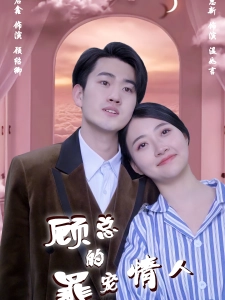 短剧顾总的罪宠情人海报