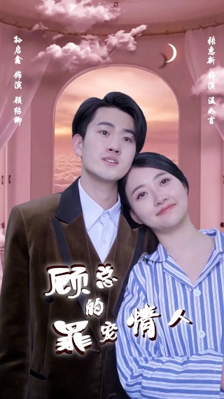 短剧顾总的罪宠情人海报