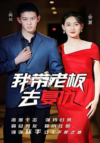 短剧我带老板去复仇海报