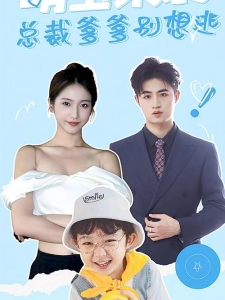 短剧萌宝来袭，总裁爹爹别想逃！海报