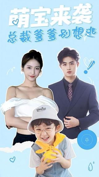 短剧萌宝来袭，总裁爹爹别想逃！海报