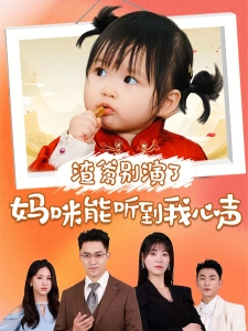 短剧渣爹别演了妈咪能听到我心声海报