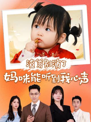 短剧渣爹别演了妈咪能听到我心声海报