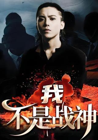 短剧我不是战神海报