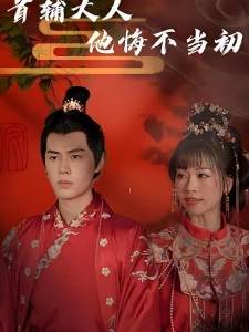 短剧首辅大人他悔不当初海报