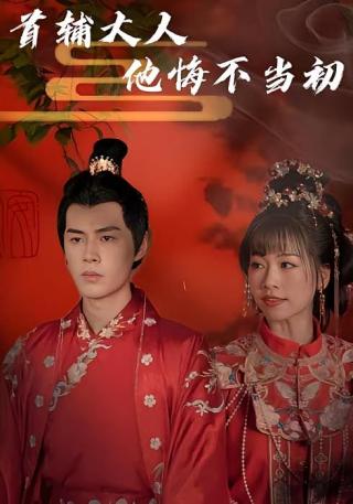 短剧首辅大人他悔不当初海报