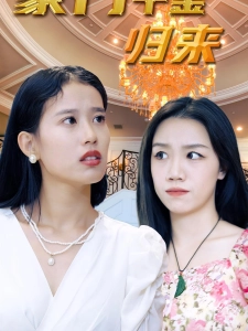 短剧豪门千金归来海报