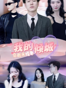 短剧我的倾城总裁未婚妻海报