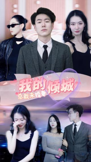 短剧我的倾城总裁未婚妻海报