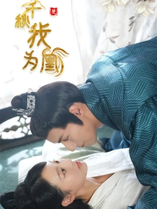 短剧千秋我为凰海报