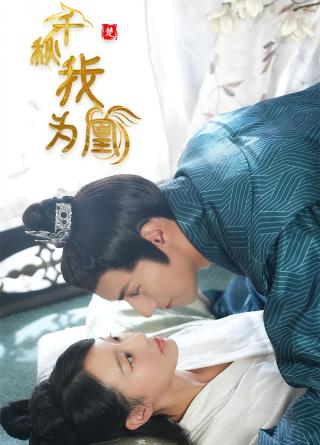 短剧千秋我为凰海报