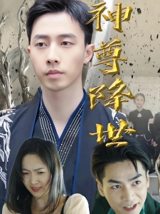 短剧神尊降世海报