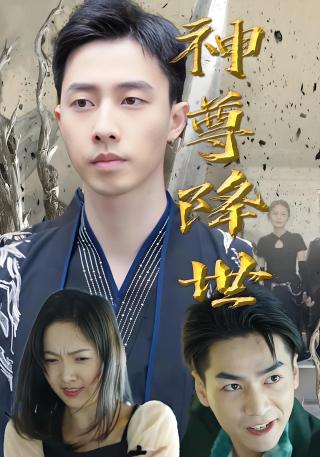 短剧神尊降世海报