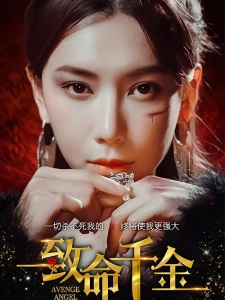 短剧致命千金海报